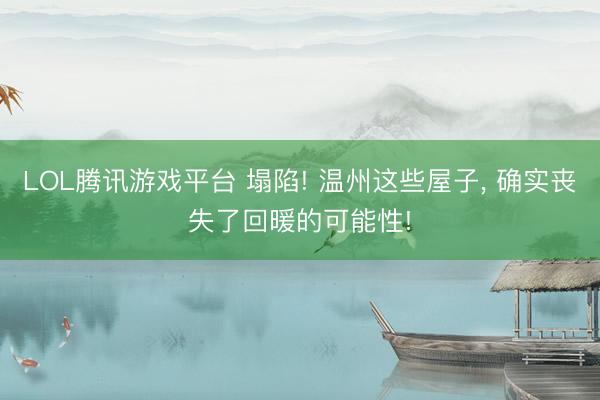 LOL腾讯游戏平台 塌陷! 温州这些屋子， 确实丧失了回暖的可能性!