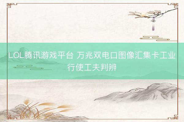 LOL腾讯游戏平台 万兆双电口图像汇集卡工业行使工夫判辨