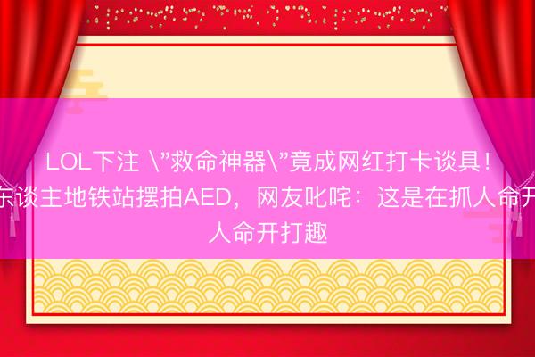 LOL下注 